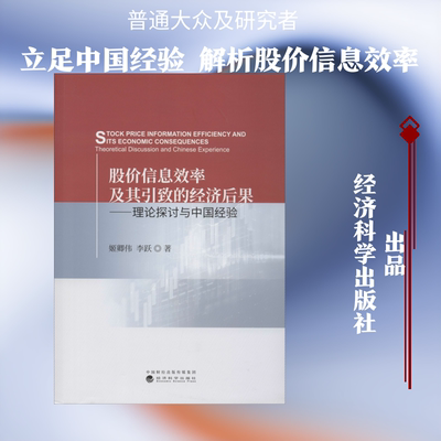股价信息效率及其引致的经济后果——理论探讨与中国经验 姬卿伟,李跃 经济科学出版社 正版书籍 新华书店旗舰店文轩官网