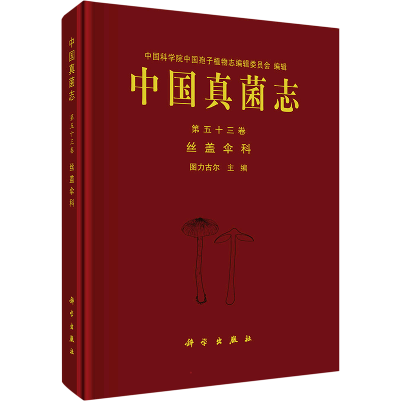 中国真菌志 第53卷 丝盖伞科 正版书籍 新华书店旗舰店文轩官网 科学出版社