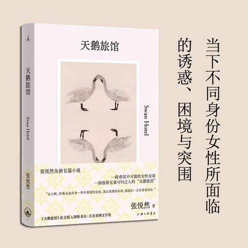 【新华文轩】天鹅旅馆 张悦然全新长篇小说 法文版入围埃米尔·吉美亚洲文学奖 当下不同身份女性所面临的诱惑困境与突围 正版书籍