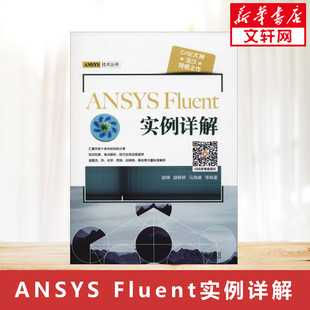 ANSYS ansys建模与仿真计算机 胡坤 等 机械工业出版 书籍 正版 专业科技 仿真计算应用 Fluent实例详解 软硬件技术 计算机软件工程