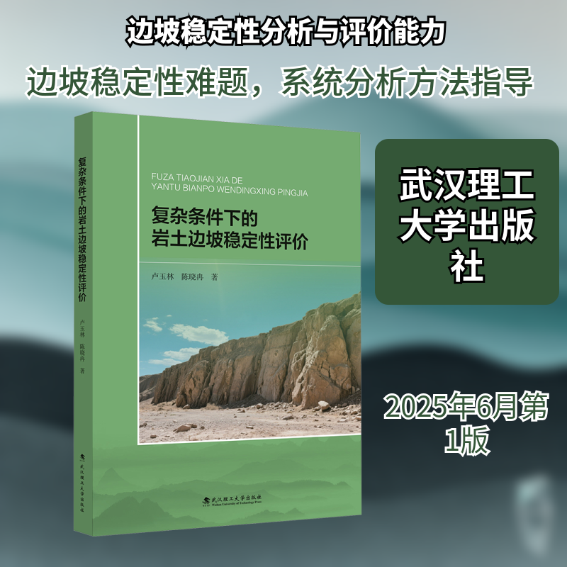 复杂条件下的岩土边坡稳定性评价 卢玉林,陈晓冉 著 正版书籍 新华书店旗舰店文轩官网 武汉理工大学出版社,书籍/杂志/报纸,建筑/水利（新）,淘宝优惠券,粉丝福利购,淘宝优惠卷