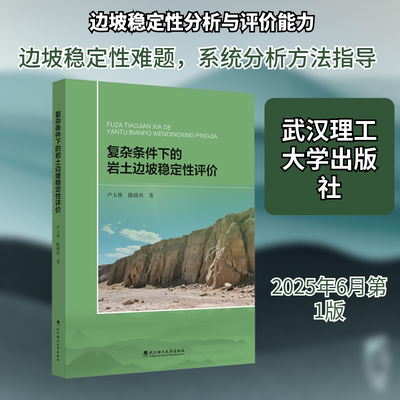 复杂条件下的岩土边坡稳定性评价 卢玉林,陈晓冉 著 正版书籍 新华书店旗舰店文轩官网 武汉理工大学出版社