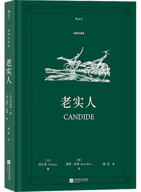老实人插图珍藏版伏尔泰