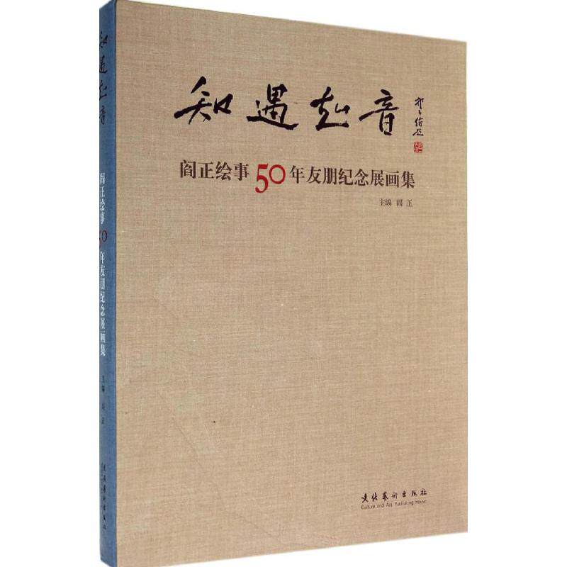 【新华文轩】知遇知音 无 正版书籍小说畅销书 新华书店旗舰店文轩官网 文化艺术出版社