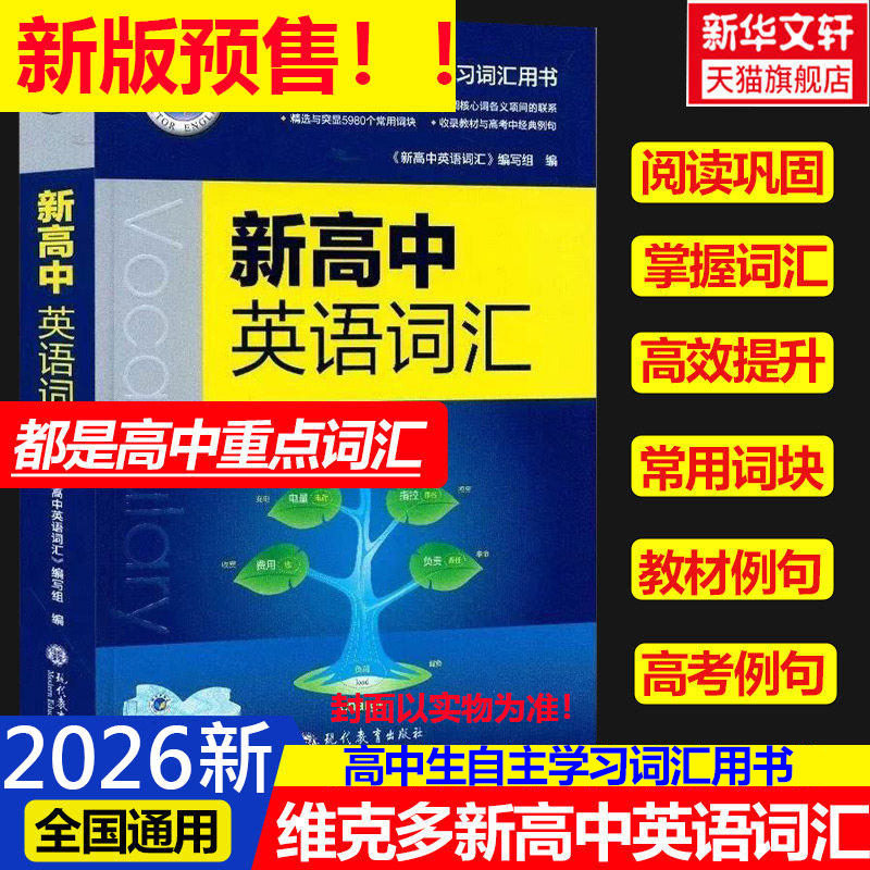 2026新版维克多新高中英语词汇维克多高中英语词汇3000+4500+500学习笔记研词汇笔记人教必备学习词汇用书现代教育 不支持指定快递