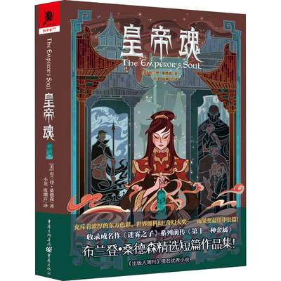 皇帝魂 (美)布兰登·桑德森(Brandon Sanderson) 著 小龙,夜潮音 译 外国文学小说畅销书籍正版 重庆