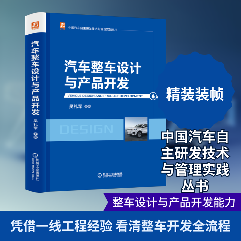 官网正版 汽车整车设计与产品开发 吴礼军 中国汽车自主研发技术与管理实践丛书 流程体系架构 动力 底盘 电子电器 策略分类 管理
