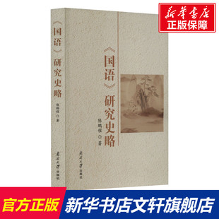 《国语》研究史略 陈鹏程 南开大学出版社 正版书籍 新华书店旗舰店文轩官网