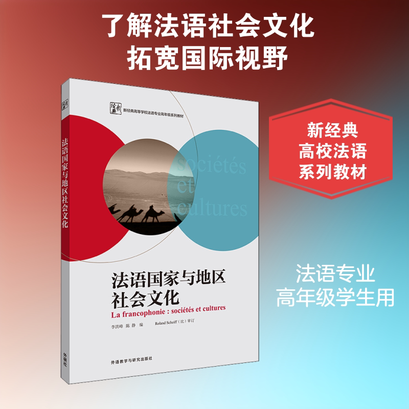 【新华文轩】法语国家与地区社会文化 正版书籍 新华书店旗舰店文轩官网 外语教学与研究出版社