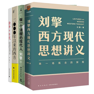刘擎西方现代思想讲义+2000年以来的西方+做一个清醒的现代人+纷争的年代 刘擎 新星出版社 等 正版书籍 新华书店旗舰店文轩官网