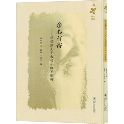 【新华文轩】余心有寄——杨明照先生未刊发论著选编 杨明照 正版书籍小说畅销书 新华书店旗舰店文轩官网 四川大学出版社