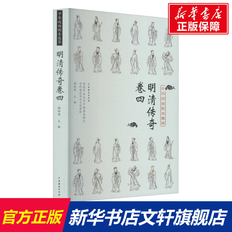 【新华文轩】中华戏曲剧本集萃 明清传奇 卷4 正版书籍 新华书店旗舰店文轩官网 中国戏剧出版社