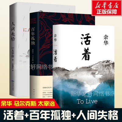 【正版包邮】百年孤独+活着+人间失格 共3册 加西亚马尔克斯余华太宰治著完整版诺贝尔文学奖外国当代文学长篇小说畅销书籍排行榜