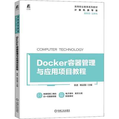 【新华文轩】Docker容器管理与应用项目教程 正版书籍 新华书店旗舰店文轩官网 机械工业出版社