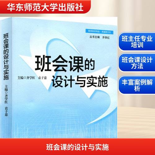 班会课的设计与实施 齐学红,袁子意 主编 文教 教学方法及理论 华东师范大学出版社 新华书店旗舰店文轩官网