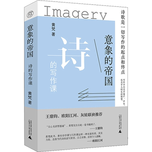 意象的帝国 诗的写作课 黄梵 诗歌创意写作思路具体方法讲解 新诗写作指南教你如何轻松学会写诗正版书籍广西师范大学出版社