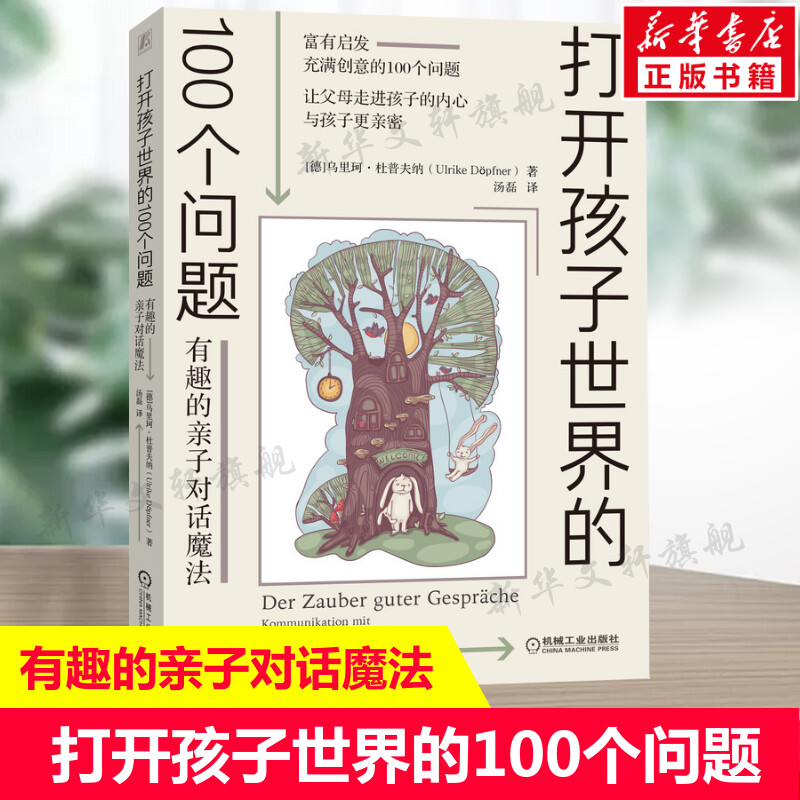 打开孩子世界的100个问题:有趣的亲子对话魔法 亲子沟通技巧书籍 让父母走进孩子的内心与孩子更亲密 儿童心理学家庭教育正版书籍