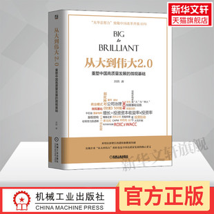 从大到伟大2.0 书籍 重塑中国高质量发展 社 正版 微观基础 刘俏 新华书店旗舰店文轩官网 机械工业出版 新华文轩