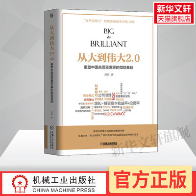 【新华文轩】从大到伟大2.0 重塑中国高质量发展的微观基础 刘俏 机械工业出版社 正版书籍 新华书店旗舰店文轩官网