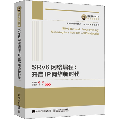 SRv6网络编程:开启IP网络新时代 正版书籍 新华书店旗舰店文轩官网 人民邮电出版社