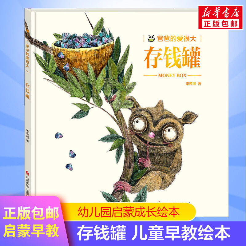 存钱罐 0-3-4-5-6-8岁儿童绘本 文轩推荐幼儿园小学生课外书籍启蒙 父母与孩子的睡前亲子启蒙幼儿园小中班绘本