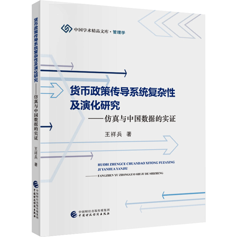 货币政策传导系统复杂性及演化研究——仿真与中国数据的实证 王祥兵 中国财政经济出版社 正版书籍 新华书店旗舰店文轩官网
