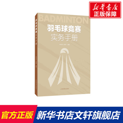 【新华文轩】羽毛球竞赛实务手册 正版书籍 新华书店旗舰店文轩官网 人民体育出版社