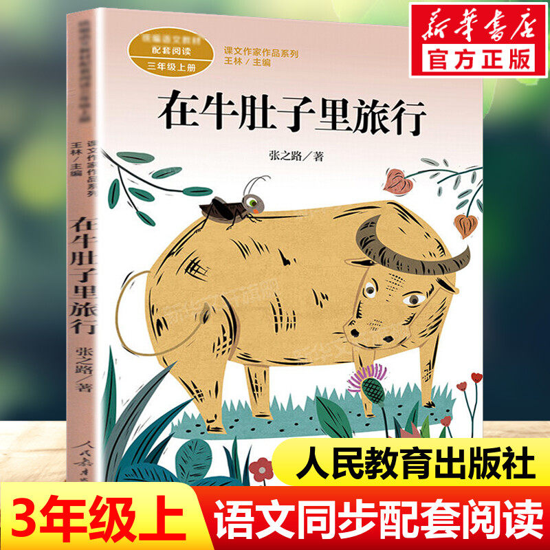 在牛肚子里旅行 张之路著三年级上册语文教材书同步推荐课文内作家作品系列小学生课外阅读书必读儿童文学3正版书籍人民教育出版社图片