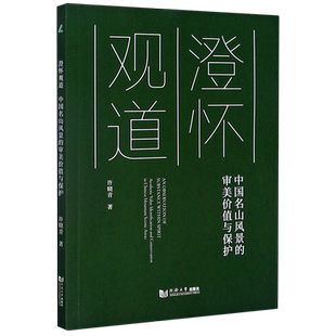 澄怀观道(中国名山风景的审美价值与保护) 许晓青 同济大学出版社 正版书籍 新华书店旗舰店文轩官网