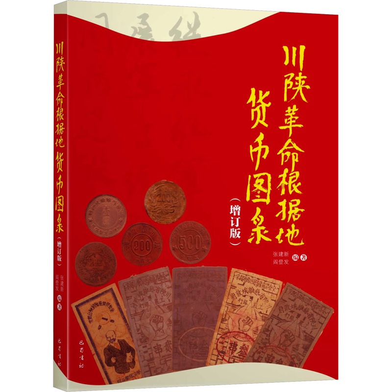 【新华文轩】川陕革命根据地货币图录(增订版) 正版书籍 新华书店旗舰店文轩官网 巴蜀书社