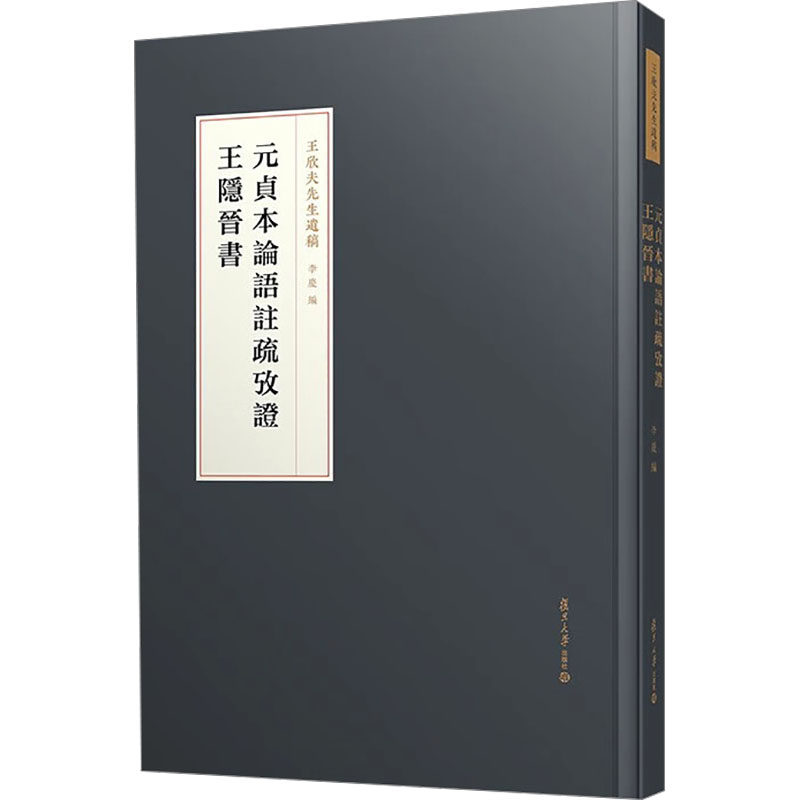 元贞本论语注疏考证 王隐晋书 复旦大学出版社 正版书籍 新华书店旗舰店文轩官网