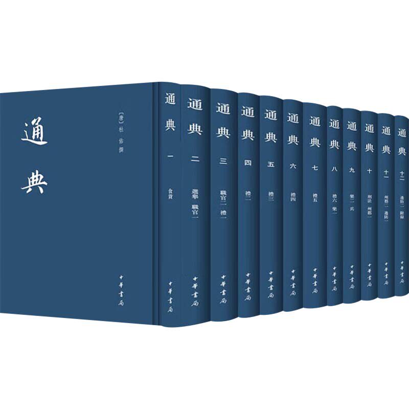 通典(精)全十二册--中国史学基本典籍丛刊/[唐]杜佑撰 王文锦,王永兴,刘俊文,徐庭云,谢方点校 [唐]杜佑 撰 中华书局