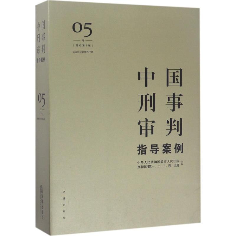 中国刑事审判指导案例 最高人民法院刑事审判一至五庭 主办 中国法律图书有限公司 增订第3版5妨害社会管理秩序罪