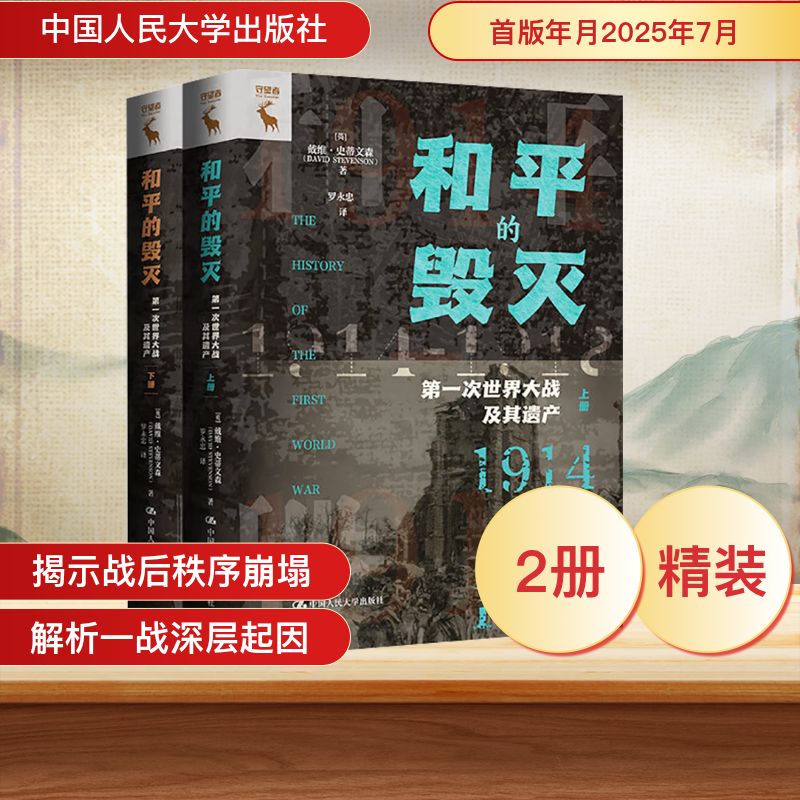 和平的毁灭 第一次世界大战及其遗产(全2册) (英)戴维·史蒂文森 人类历史和全球秩序思考 中国人民大学出版社