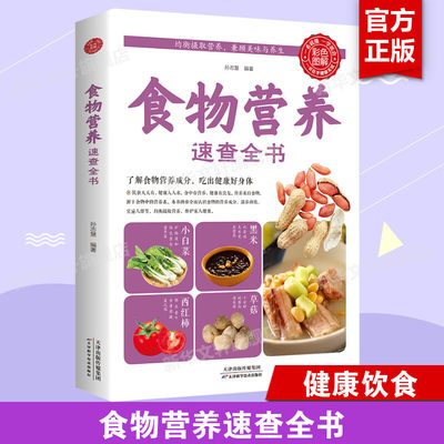 食物营养速查全书 正版食材百科养生食疗书籍中国居民膳食指导手册科学饮食健康书籍保健书饮食保健营养食谱书营养学书籍基础知识