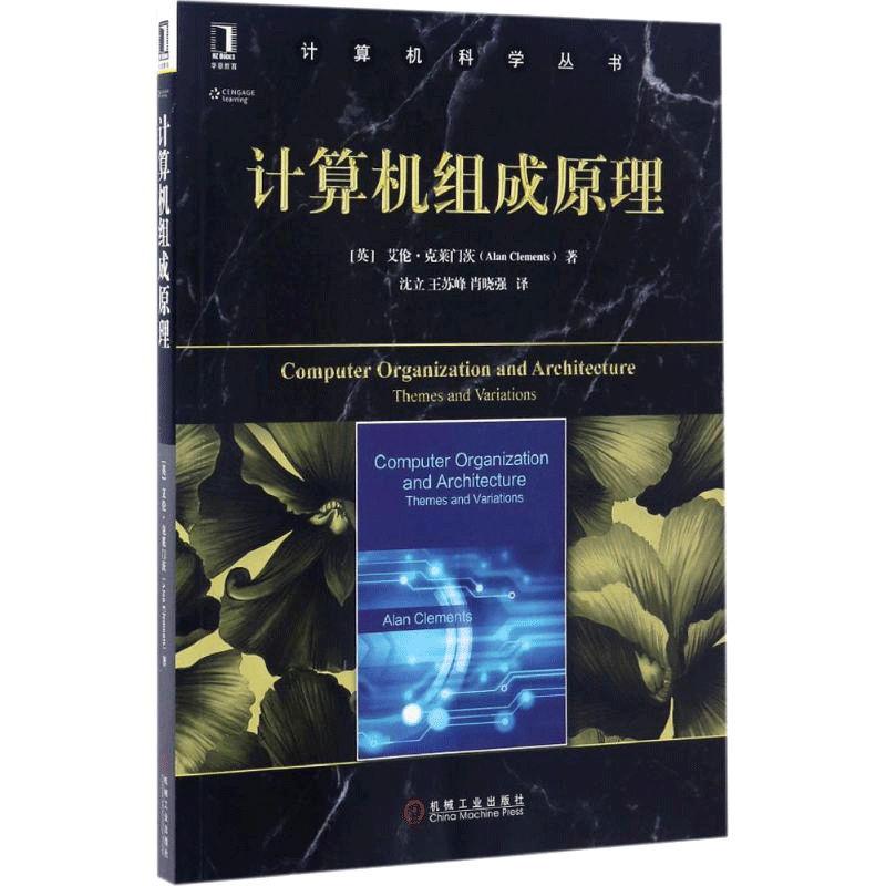 计算机组成原理 计算机体系结构的基本内容 指令集体系结构 计算机科学丛书 艾伦·克莱门茨 机械工业出版社 正版