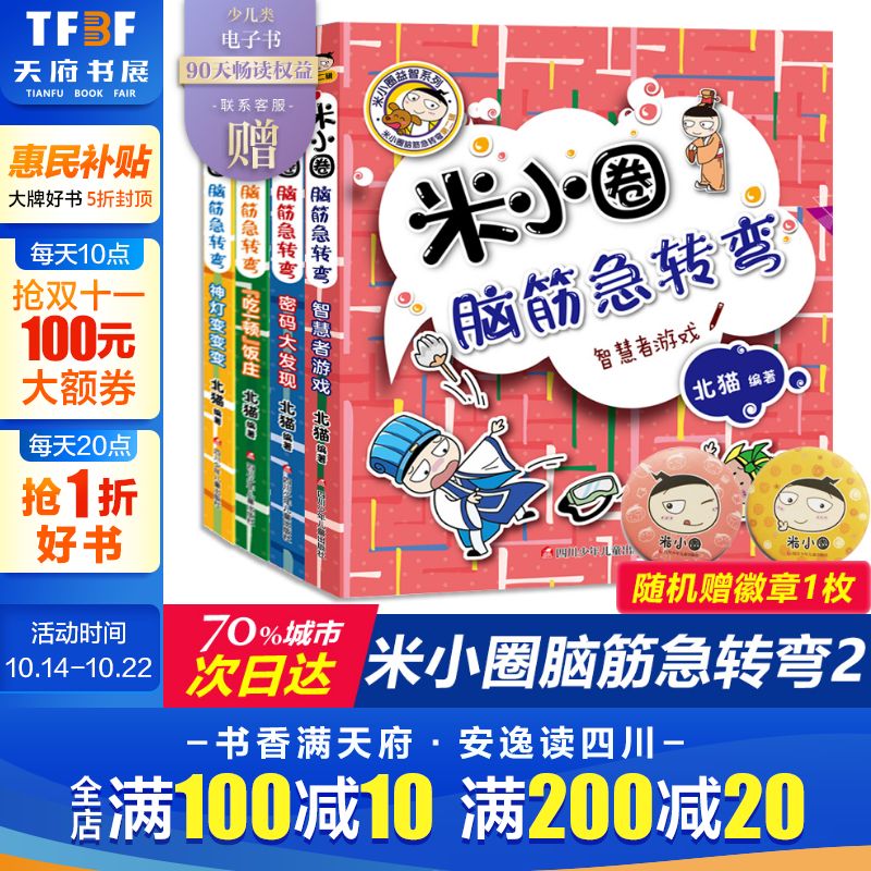 米小圈脑筋急转弯第二辑正版包邮