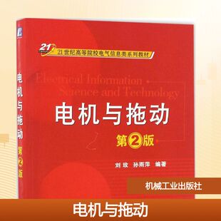 新华书店旗舰店文轩官网 社 第2版 编著 正版 孙雨萍 电机与拖动 刘玫 机械工业出版 书籍 新华文轩