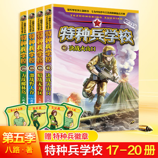 全4册军事小说少年特战队小学生课外阅读书籍励志军事故事书8 特种兵学校第5季 15周岁四五六年级科普读物