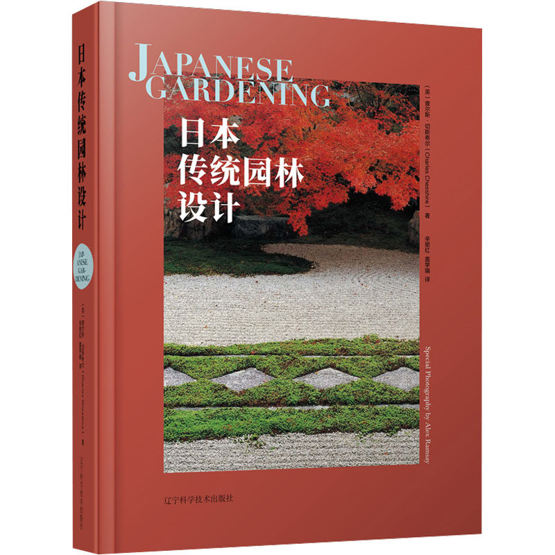 日本传统园林设计 (英)查尔斯·切斯希尔 正版书籍 新华书店旗舰店文轩官网 辽宁科学技术出版社怎么样,好用不?
