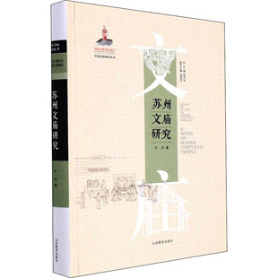 苏州文庙研究 于洋 山东教育出版社 正版书籍 新华书店旗舰店文轩官网