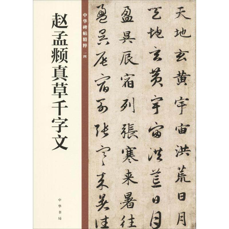 【新华文轩】赵孟頫真草千字文 正版书籍 新华书店旗舰店文轩官网 中华书局