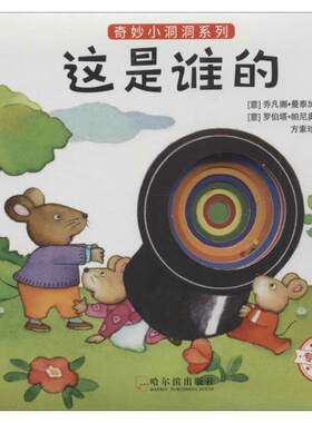 【新华文轩】这是谁的 (意)乔凡娜·曼泰加扎(Giovanna Mantegazza) 著;(意)罗伯塔·帕尼奥尼(Roberta Pagnoni) 绘;方素珍 译写