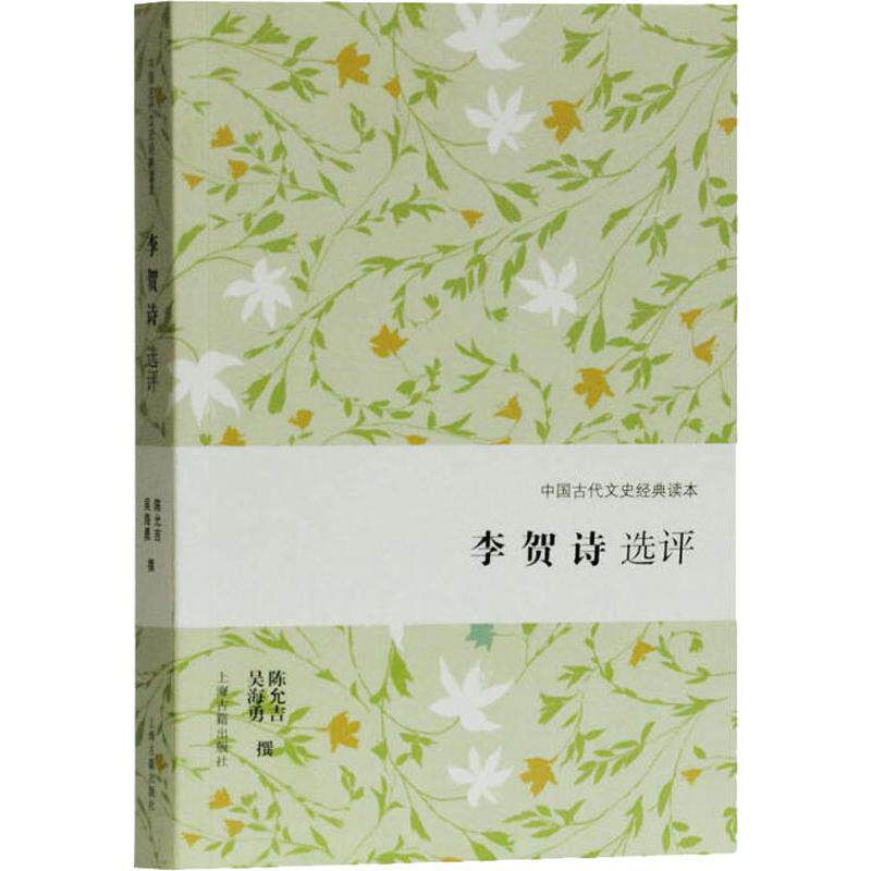 李贺诗选评陈允吉、吴海勇 撰 著文学古典文学理论上海古籍出版社新华文轩旗舰正版