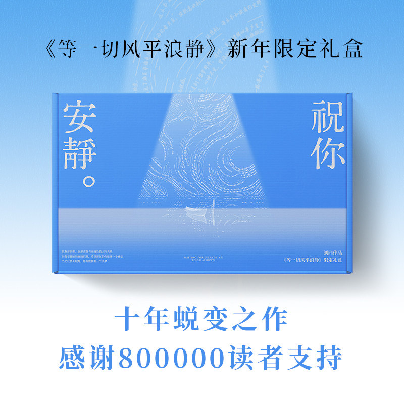 【新华文轩享帆布袋+眼罩+阅读灯+安静歌单】祝你安静《等一切风平浪静》新年限定礼盒版 刘同 文学治愈精装书正版书籍小说畅销书,书籍/杂志/报纸,现代/当代文学,淘宝优惠券,粉丝福利购,淘宝优惠卷
