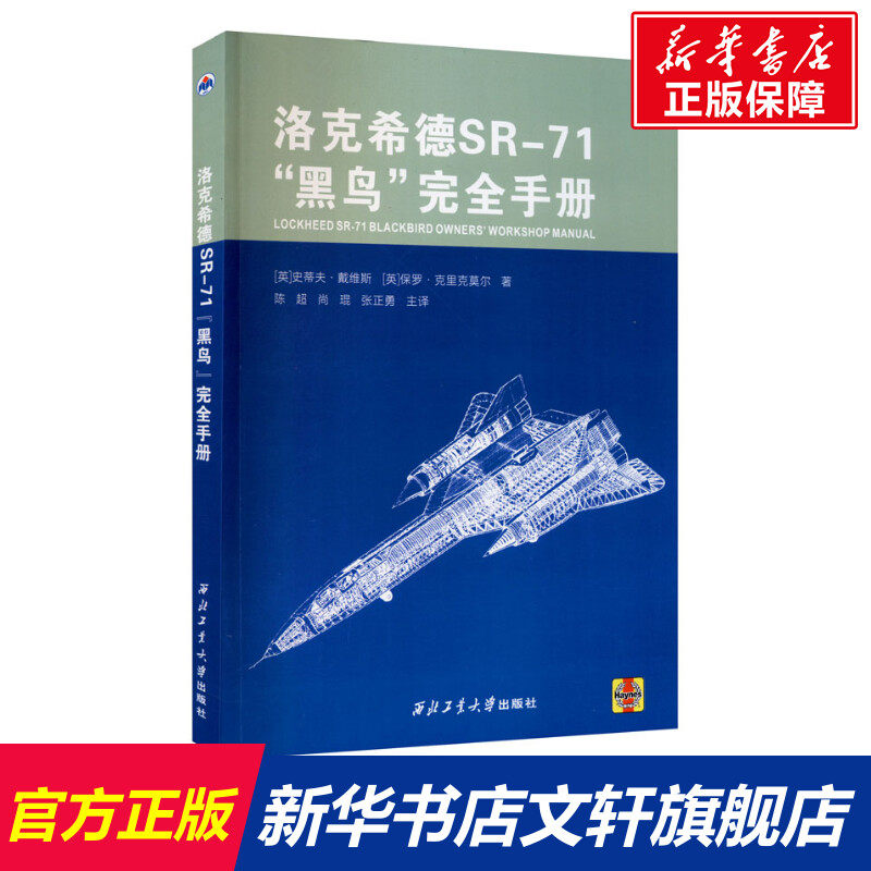 洛克希德SR-71"黑鸟"完全手册 (英)史蒂夫·戴维斯,(英)保罗·克里克莫尔 正版书籍 新华书店旗舰店文轩官网 西北工业大学出版社