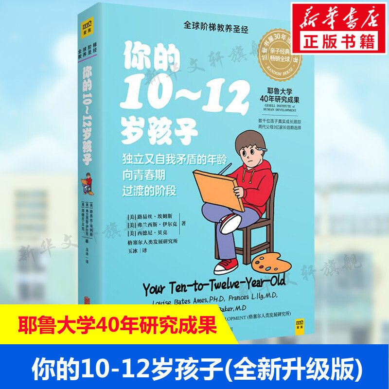 你的10-12岁孩子(全新升级版) 阶梯教育书 儿童习惯养成好习惯培养 好爸爸好妈妈育儿百科全书亲子教育书籍 家庭教育育儿书籍正版