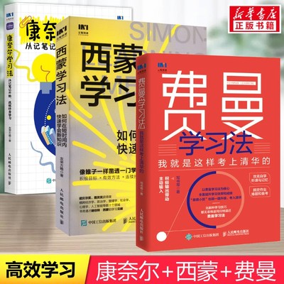【新华文轩】费曼学习法+西蒙学习法+康奈尔学习法 笔记法 积极输出带动主动输入个人成长学习考上清华北大有效方法学习高手