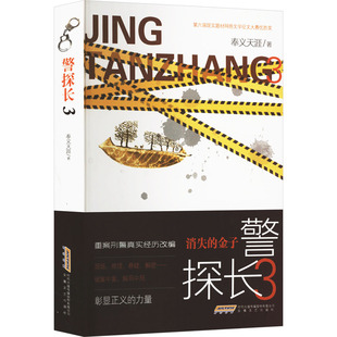 【新华文轩】警探长 3 奉义天涯 正版书籍小说畅销书 新华书店旗舰店文轩官网 安徽文艺出版社