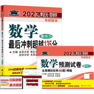 【新华正版】2023年李正元·范培华考研数学数学最后冲刺超越135分（数学二） 李正元,尤承业主编 著